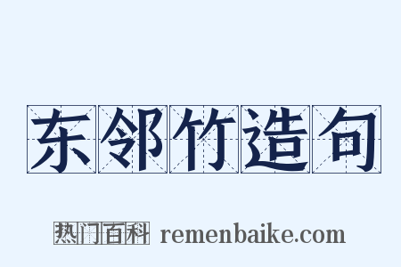 东邻竹造句是什么意思的图片